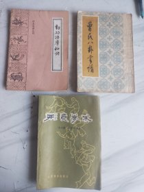 《动功按摩秘决》《曹氏八卦掌谱》《形意拳术》，三本齐售价