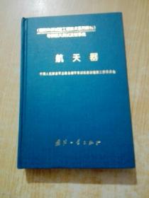 航天器——国防科研试验工程技术系列教材