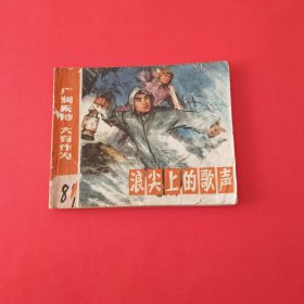 浪尖上的歌声