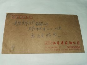 老实寄封-----《邮资已付，中国石化江苏省石油公司，内无信，1989年》！