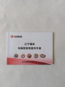 辽宁福彩电脑型游戏宣传手册（有几个画线）