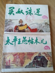 买奴诛逆 太平王燕帖木儿