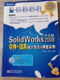 SolidWorks 2008零件+模具设计技法与典型实例（中文版） 无光盘