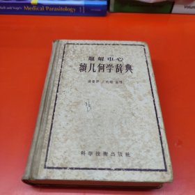 续几何学辞典