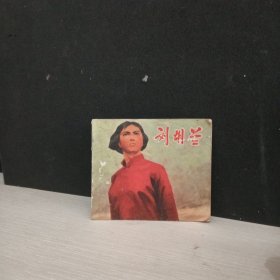 刘胡兰 连环画 彩色