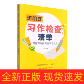 进阶式习作检查清单(写作评改的深度学习工具)