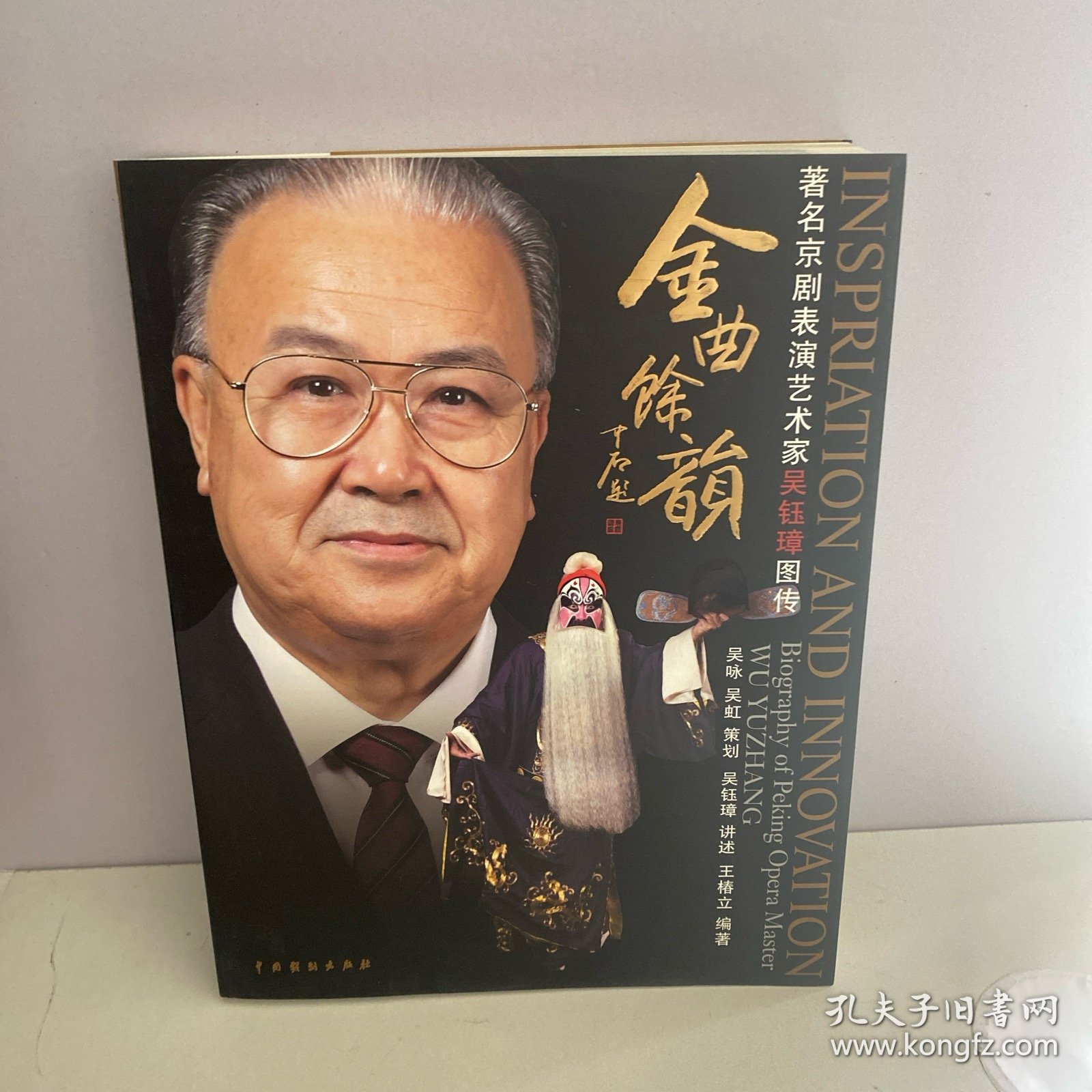 金曲馀韵:著名京剧表演艺术家吴钰璋图传:biography of Peking Opera master Wu Yuzhang