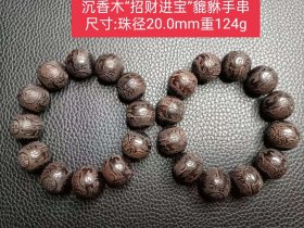 沉香木“招财进宝”手串 尺寸:珠径20.0mm重124g