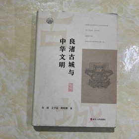 良渚古城与中华文明