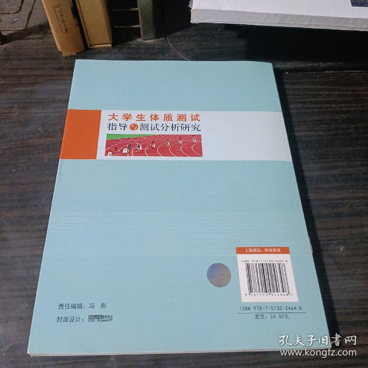 大学生体质测试指导与测试分析研究