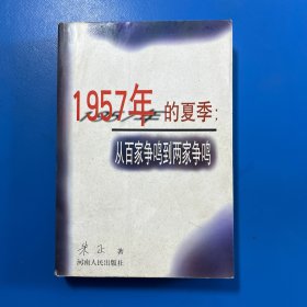 1957年的夏季：从百家争鸣到两家争鸣