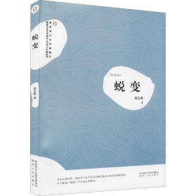 蜕变