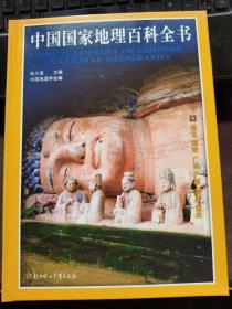 中国国家地理百科全书4