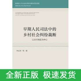 早期人民司法中的乡村社会纠纷裁断