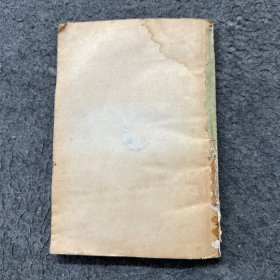 中华二千年史卷五(下)第一分册（无书皮 严重水印 霉斑 破损）