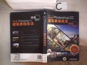 精雕细琢：中文版Photoshop CC建筑表现技法