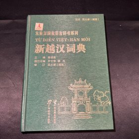 东南亚国家语言辞书系列：新越汉词典