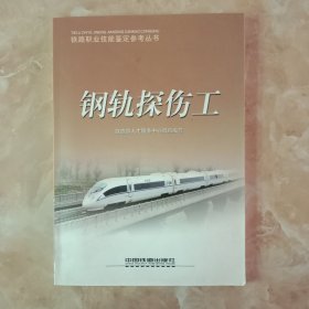 钢轨探伤工(书口上端有弱水渍印)