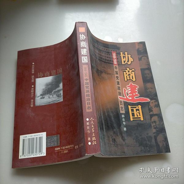 协商建国:1948-1949中国党派政治日志
