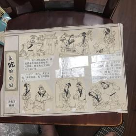 冯贵才连环漫画原稿(贪吃的媳妇）出版于幽默大师1991年第一期