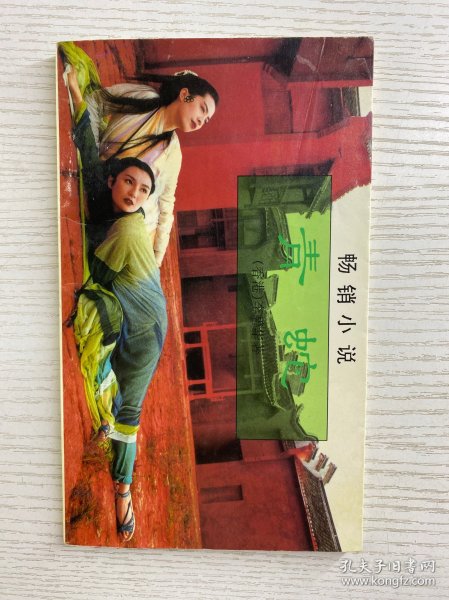 青蛇 李碧华·1995年一版一印（正版如图、内页干净）