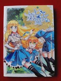 少女奇幻系列：第七魔女 1