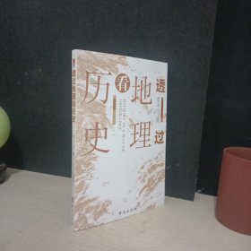 透过地理看历史