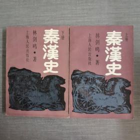 秦汉史 上下