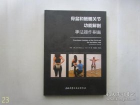 骨盆和骶髂关节功能解剖——手法操作指南