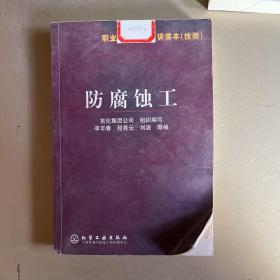 防腐蝕工