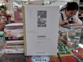 帝国缩影：明清时期的里社坛与乡厉坛