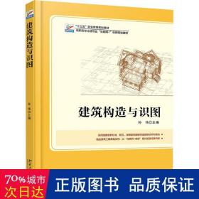 建筑构造与识图 大中专文科文教综合 孙伟主编