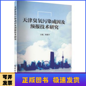 天津臭氧污染成因及预报技术研究