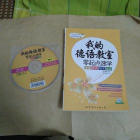 我的德语教室·零起点速学：发音·单词·句子·会话（附光盘）