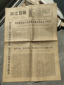 浙江日报1975年10月18日(4版)
