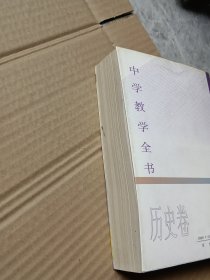 中学教学全书.历史卷