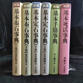 日本棋院新版基本死活事典，基本手筋事典，基本布局布石事典，基本定式事典，日文原版32开软精装全六册