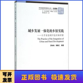 城鄉(xiāng)發(fā)展一體化的鄉(xiāng)鎮(zhèn)實(shí)踐:江蘇省鹽城市鹽東鎮(zhèn)考察