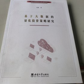 基于大数据的量化投资策略研究