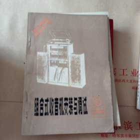 组合式收音机安装与调试。6.9包邮。