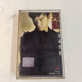 磁带 李克勤《就是情歌》1994