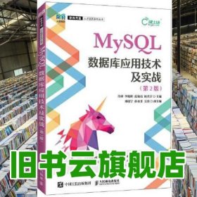 MySQL數(shù)據(jù)庫應用技術(shù)及實戰(zhàn) 第二版第2版 肖睿 李鯤程 人民郵電出版社 9787115578945