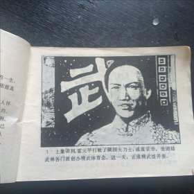 连环画《 武术家霍元甲》（全六册 岭南美术出版社 1983年出版）(包邮)