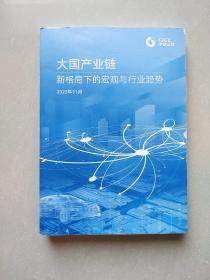 大国产业链 新格局下的宏观与行业趋势