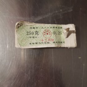 济南市1989年度食油票 250克1捆