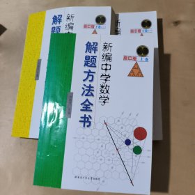 新编中学数学解题方法全书•高中版 （上卷  下卷一 .二）    3本合售   51-192