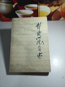 彭德怀自述
