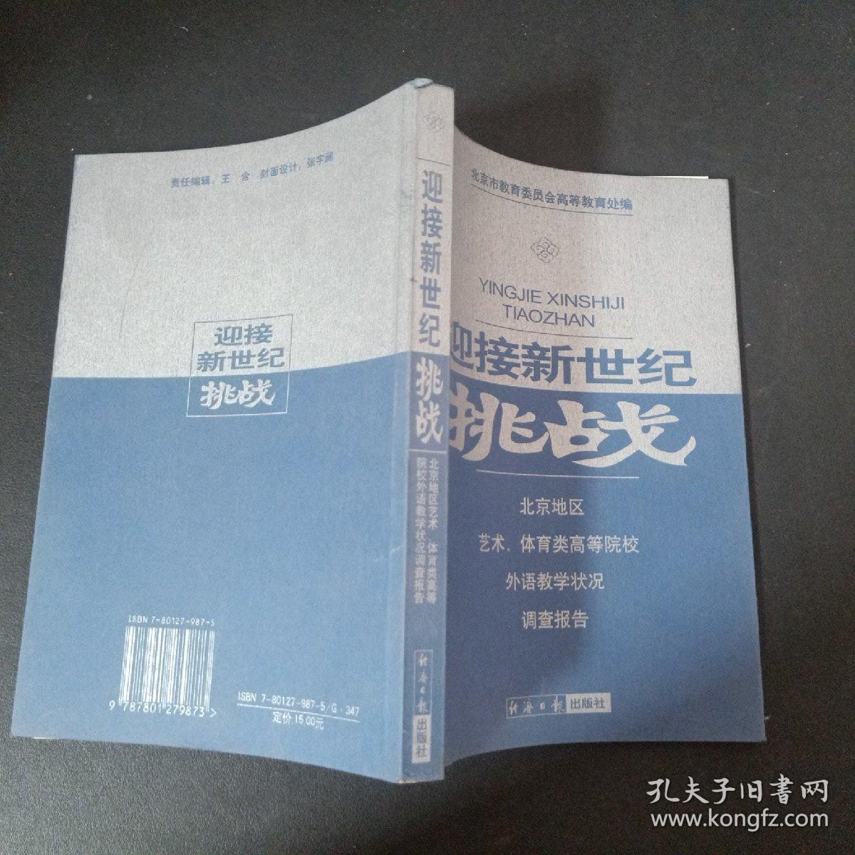 迎接新世纪挑战- 北京地区艺术体育类高校外语教学状况调查报告