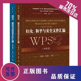 婦女、和平與安全文件匯編（套裝全2卷） 9787520189651