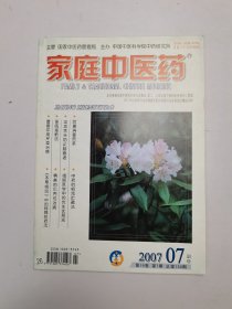 家庭中医药2007年7